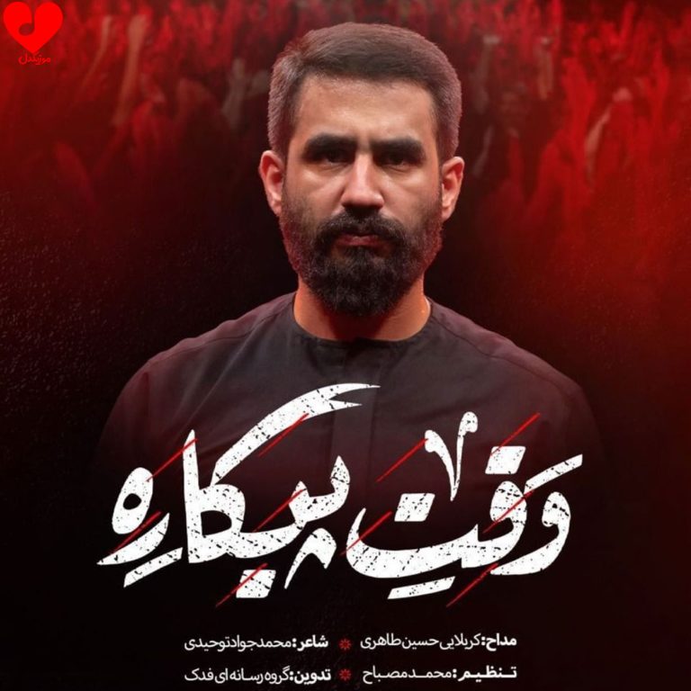 دانلود آهنگ وقت پیکاره وقتشه مهدی ذوالفقارو برداره + متن سرود و نماهنگ مداحی